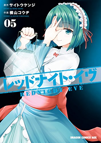 レッドナイト・イヴ(5) (ドラゴンコミックスエイジ)