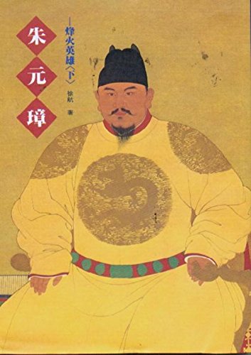 Zhu Yuanzhang, Book 1, Vol. 2 ('Zhu zuan zhang-feng huo ying xiong (2)', in traditional Chinese, NOT in English)