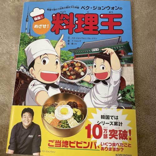 ペク ジョンウォンのめざせ!料理王 料理で味わう世界の歴史文化体験 韓国1のサムネイル