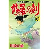 修羅の刻（３） (月刊少年マガジンコミックス)