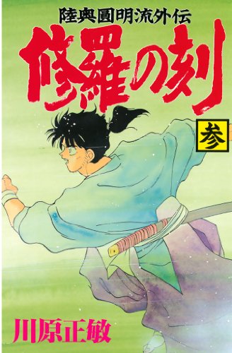 オライリー 無料電子書籍 修羅の刻(3) (月刊少年マガジンコミックス) バイ
