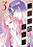 二番目のオトコ ： 3 (ジュールコミックス)