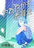 やれたかも委員会 分冊版 47