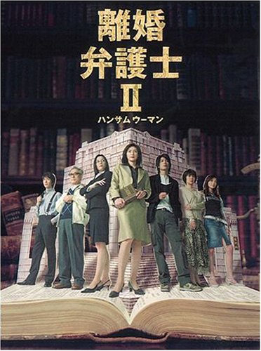 離婚弁護士II~ハンサムウーマン~ DVDBOX 離婚弁護士II~ハンサムウーマン~ DVDBOX