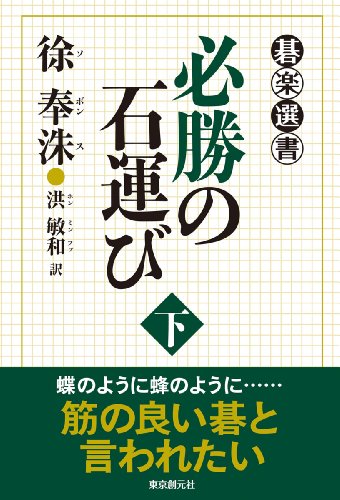 無料電子書籍 おすすめ 必勝の石運び 下 (碁楽選書) バイ