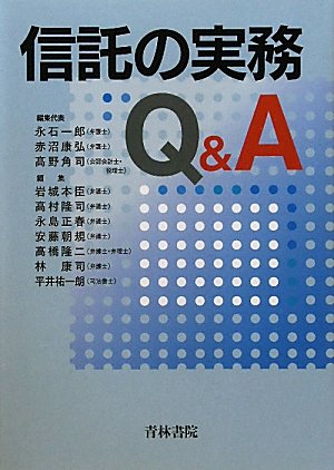 信託の実務Q&A | 永石 一郎 |本 | 通販 | Amazon
