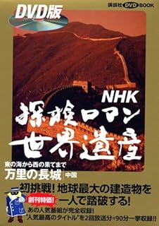 NHK探検ロマン世界遺産 万里の長城 (DVD BOOK)