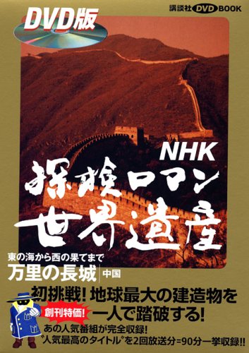 NHK探検ロマン世界遺産 万里の長城