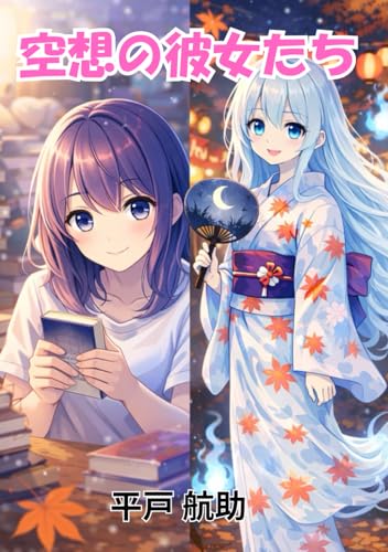 空想の彼女たち (Japanese Edition)
