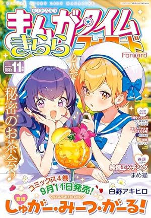 まんがタイムきららキャラット 2025年9月号 [雑誌] | まんが