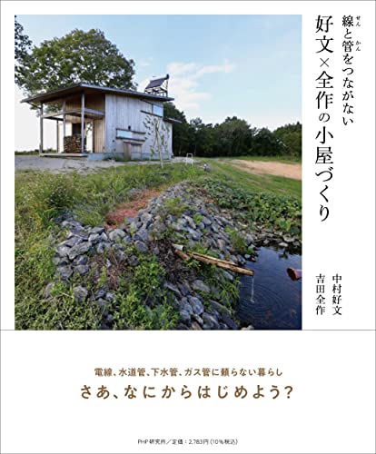 線(せん)と管(かん)をつながない 好文×全作の小屋づくり