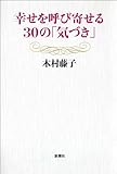 幸せを呼び寄せる30の「気づき」
