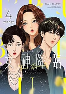 女神降臨 2巻 Lineコミックス Yaongyi マンガ Kindleストア Amazon