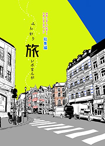 ふんわり旅レポまんが オランダ・ベルギー・フランス・スペイン総集編 ふんわり旅レポまんが オランダ・ベルギー・フランス・スペイン総集編