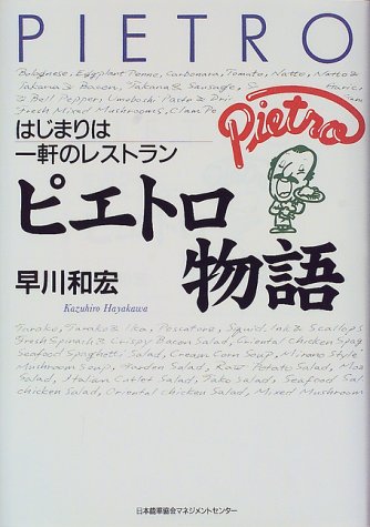 ピエトロ物語―はじまりは一軒のレストラン
