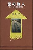 星の旅人 スペイン「奥の細道」