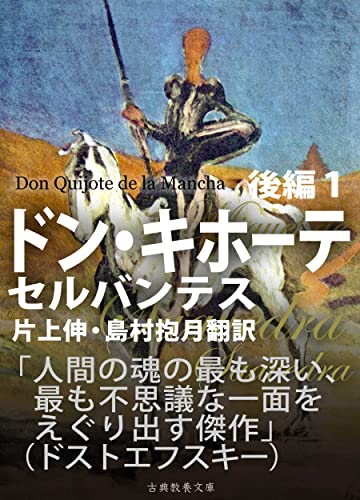 Amazon Co Jp ドン キホーテ 後編１ Ebook セルバンテス 上妻純一郎 片上伸 島村抱月 本