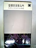空想天文学入門 (1963年) (ハヤカワ・ライブラリ)