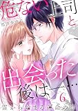 危ない上司と出会った後は―… 霊から始まる運命の恋(6) (コナレ)