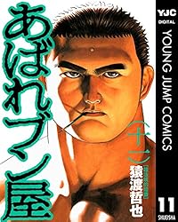 あばれブン屋 10 (ヤングジャンプコミックスDIGITAL) | 猿渡哲也, 林