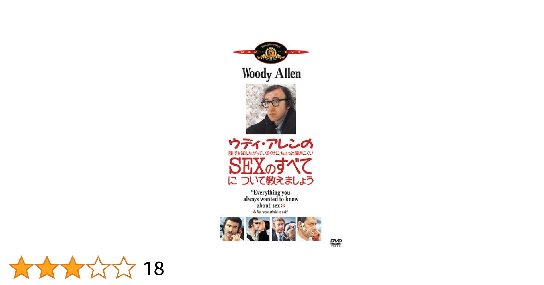 ウディ・アレンの誰でも知りたがってるのにちょっと聞にくいSEXのすべて DVD Amazon.co.jp: ウディ・アレンの誰でも知りたがっているくせに