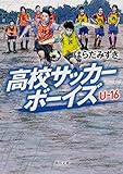 高校サッカーボーイズ U-16