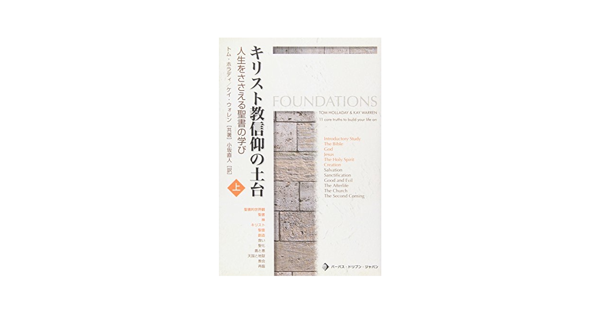 【中古】 キリスト教信仰の土台 人生をささえる聖書の学び 上巻/パーパス・ドリブン・ジャパン/トム・ホラディ 中古】 キリスト教信仰の土台 人生をささえる聖書の学び 上巻