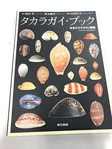 タカラガイ・ブック: 日本のタカラガイ図鑑』｜感想・レビュー - 読書