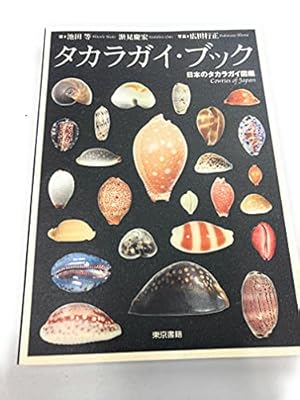 タカラガイ・ブック: 日本のタカラガイ図鑑』｜感想・レビュー - 読書