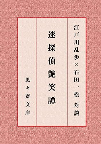 迷探偵艶笑譚 (風々齋文庫)