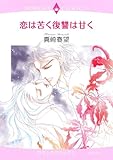 恋は苦く復讐は甘く (エメラルドコミックス ロマンスコミックス)