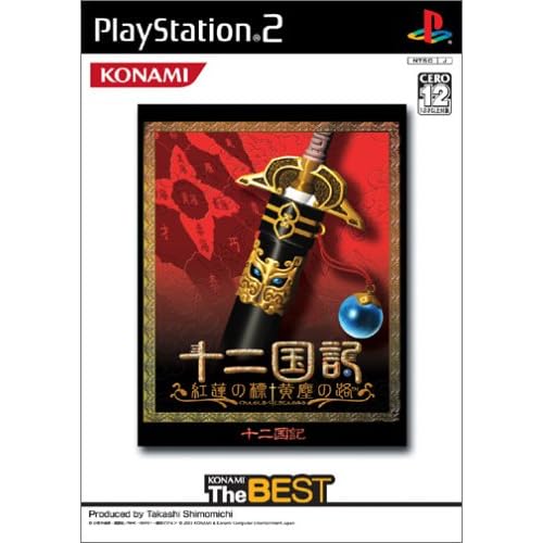 十二国記 紅蓮の標 黄塵の路 KONAMI The BEST