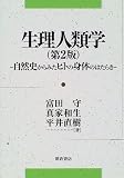 生理人類学―自然史からみたヒトの身体のはたらき