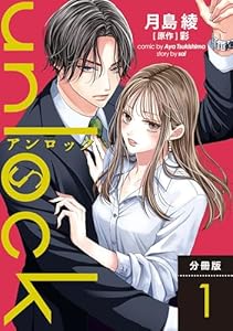 unlock 分冊版 ： 1 (KoiYui（恋結）)