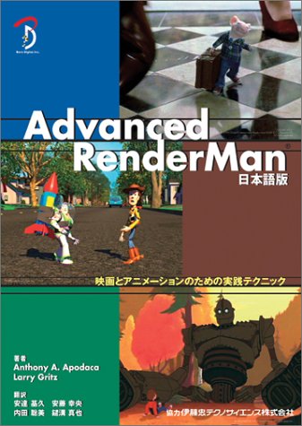 Advanced RenderMan―映画とアニメーションのための実践テクニック
