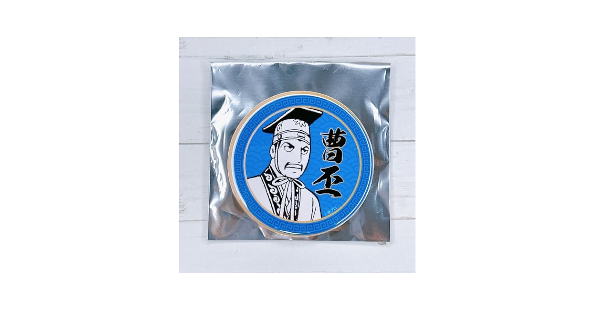 Amazon.co.jp: 横山光輝 三国志 ブラインド 缶バッジ 曹丕 子桓