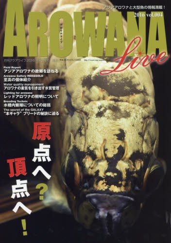 キンドル 無料電子書籍 ALOWANA LIVE(アロワナライブ)(4) 2016年 10 月号 バイ