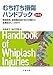 遠藤 健司, 遠藤 健司: むち打ち損傷ハンドブック第4版: 頚椎捻挫,脳脊髄液減少症の治療から後遺症のしくみまで