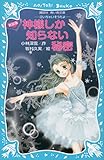 新装版　神様しか知らない秘密　－泣いちゃいそうだよ－ (講談社青い鳥文庫)