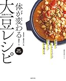 体が変わる！　主食がわりの大豆レシピ 主婦の友生活シリーズ