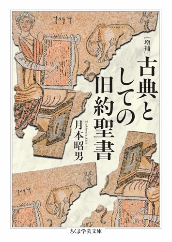 増補　古典としての旧約聖書 (ちくま学芸文庫)