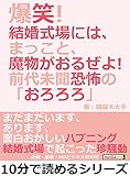 爆笑！結婚式場には、まっこと、魔物がおるぜよ！前代未聞恐怖の「おろろろ」10分で読めるシリーズ