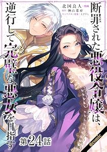 【単話版】断罪された悪役令嬢は、逆行して完璧な悪女を目指す@COMIC 第24話 (Celicaコミックス)