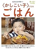 生きる力が育つ!〈かしこい子〉になるごはん (クーヨンBOOKS 14)