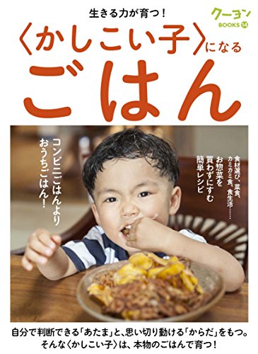 <かしこい子>になるごはん (クーヨンBOOKS)
