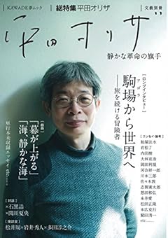平田オリザ (文藝別冊)