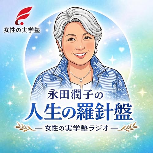 【第1講】女性の実学塾とは何か　導入編・この動画で学べる事　～人生と仕事を自分で設計する7つの法則～