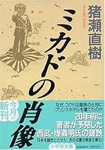 ミカドの肖像(小学館文庫)