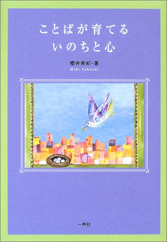 ことばが育てるいのちと心