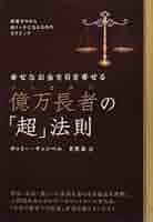 幸せなお金を引き寄せる 億万長者の「超」法則 資産ゼロから超